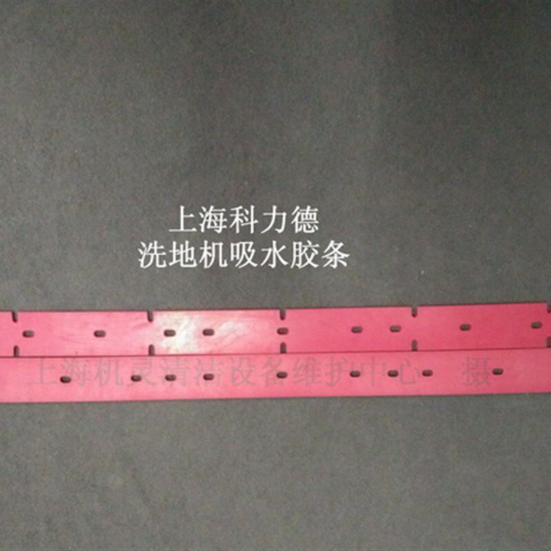 科力德SA1-B500/45洗地机配件吸水胶条刮水条刮皮