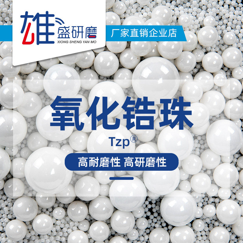 氧化锆珠组织研磨珠球磨仪球磨珠95氧化锆球涂料分散镜面抛光磨料