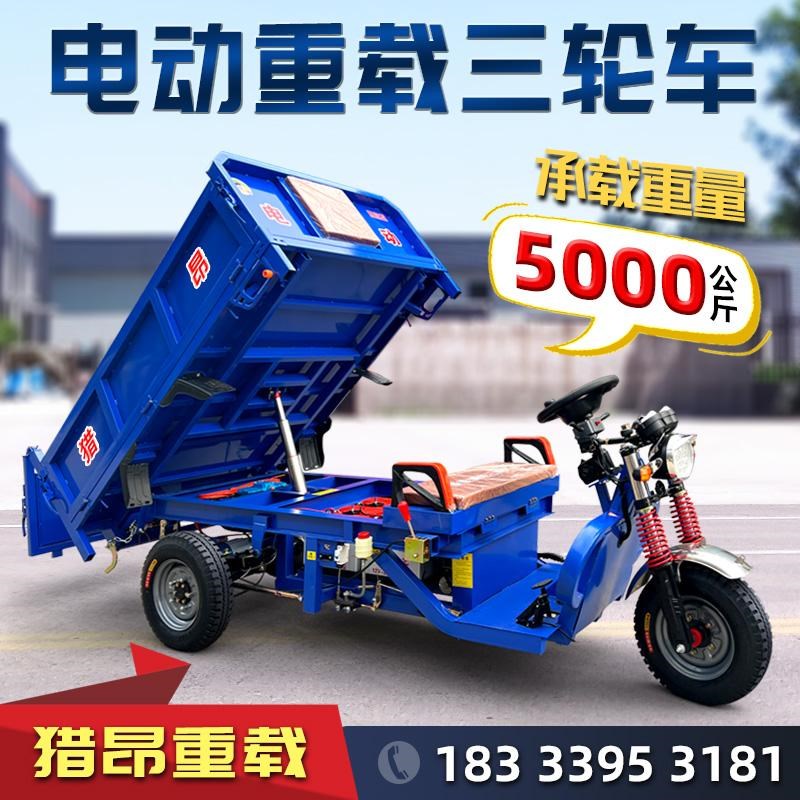 猎昂电动重载三轮车农用工地养殖用爬坡拉货自卸大功率货运运输车