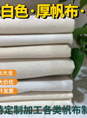 加厚白帆布布料棉本白色坯布薄厚软硬工业耐磨老粗布帆布包袋定制