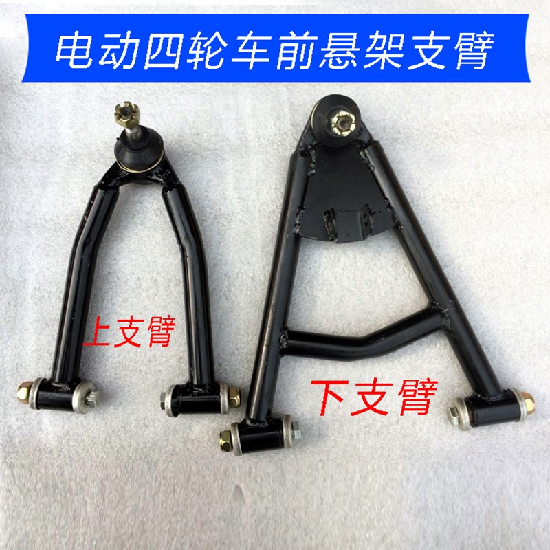 电动四轮车前悬架支臂 老年代步车沙滩车上下支臂 四轮车配件