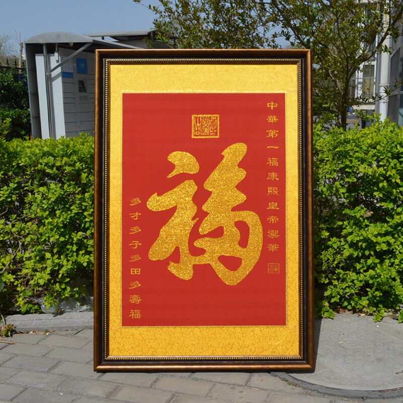 天下第一福字有框单幅多福多寿挂画刺绣中式沙发客厅中堂画玄关