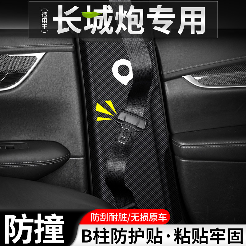 适用于长城炮汽车B柱防踢垫内饰安全带防护装饰用品改装防撞贴条
