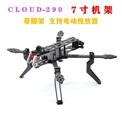 LHCXRC CLOUD-290 7寸穿越机无人机远航机架带脚架支持电动投放器