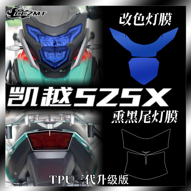 适用凯越525X改色客厅灯尾灯膜透明仪表膜防撞条膜装饰车身贴膜改