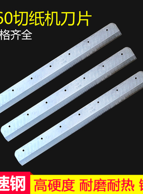 电动切纸机刀片适合前锋振通五毫宝预4605K/4606R刀片E460R