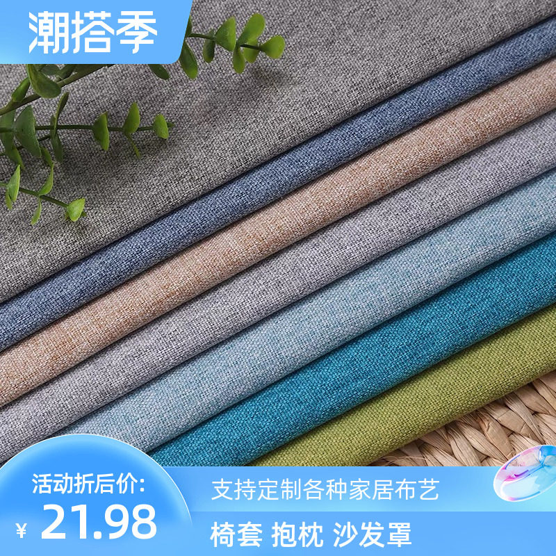 定制做素色轻磨毛加厚亚麻布餐椅套沙发笠罩酒店风格全包桌布抱枕