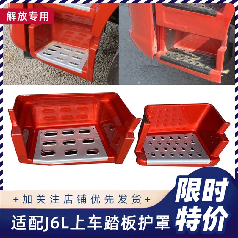 适用解放J6L踏板护罩新款J6L驾驶室上车脚踏板精英版货车配件大全