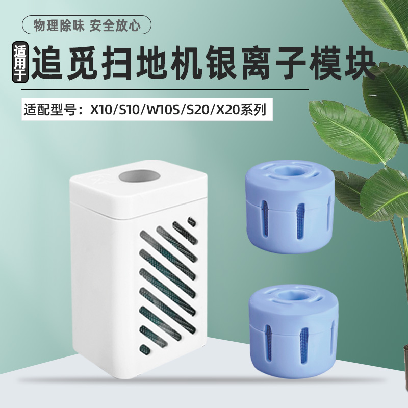 配追觅扫地机器人银离子除菌模块S10/X10/W10S/X20/X30耗材配件