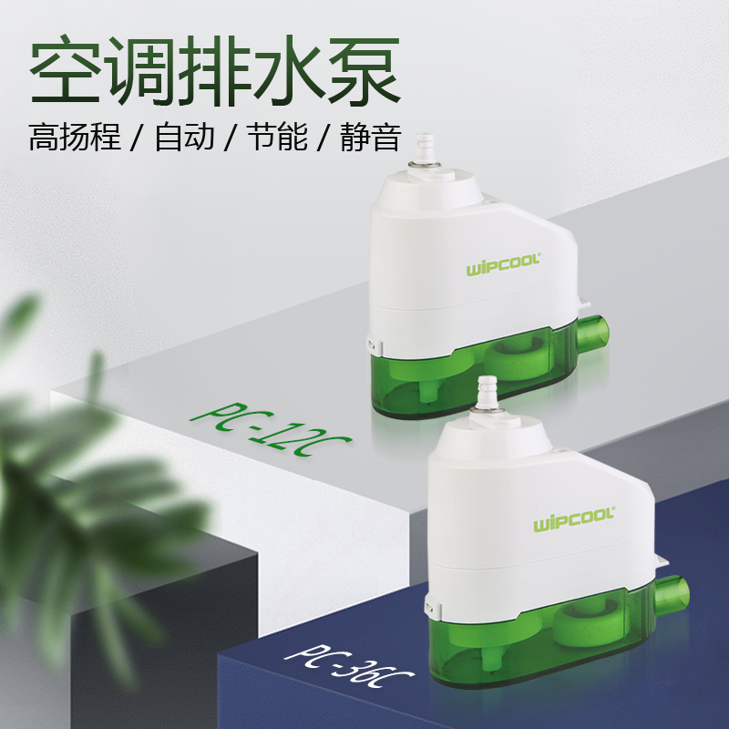 全自动空调排水泵 维朋PC-12C/36C 空调排水器 冷凝水提升泵配件