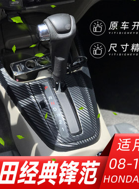 适用于08-14款锋范经典内饰改装碳纤维贴纸中控台排挡装饰车贴膜