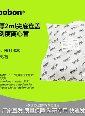 Foobon 2mL离心管尖底透明 加厚款 EP管 400支/包 #FB11-020