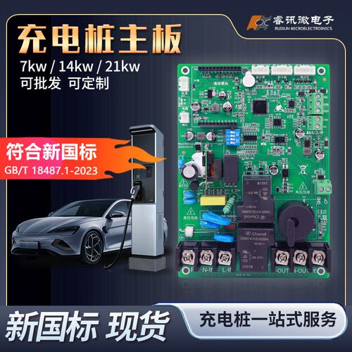 7KW新能源电动汽车充电桩控制主板 32A商用家用 运营主板解决方案