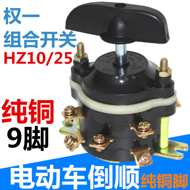 电动车倒顺开关三轮车倒挡器组合档位权一HZ1025p3前进后退倒车