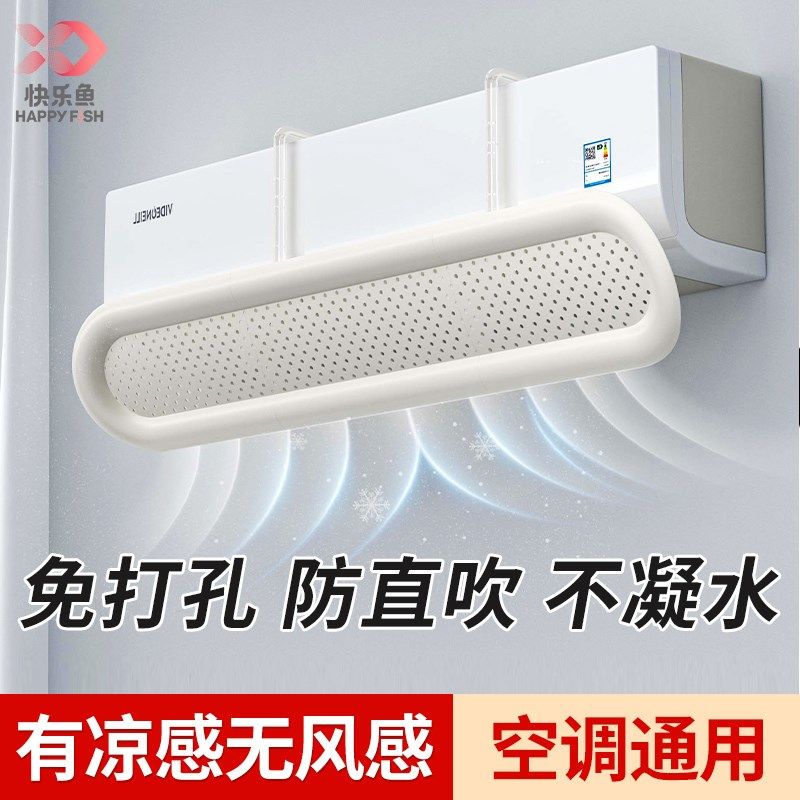 快乐鱼空调挡风板防直吹冷气遮出风口档板壁挂式坐月子通用导风罩,收纳整理,空调防尘罩,淘宝优惠券,粉丝福利购,淘宝优惠卷