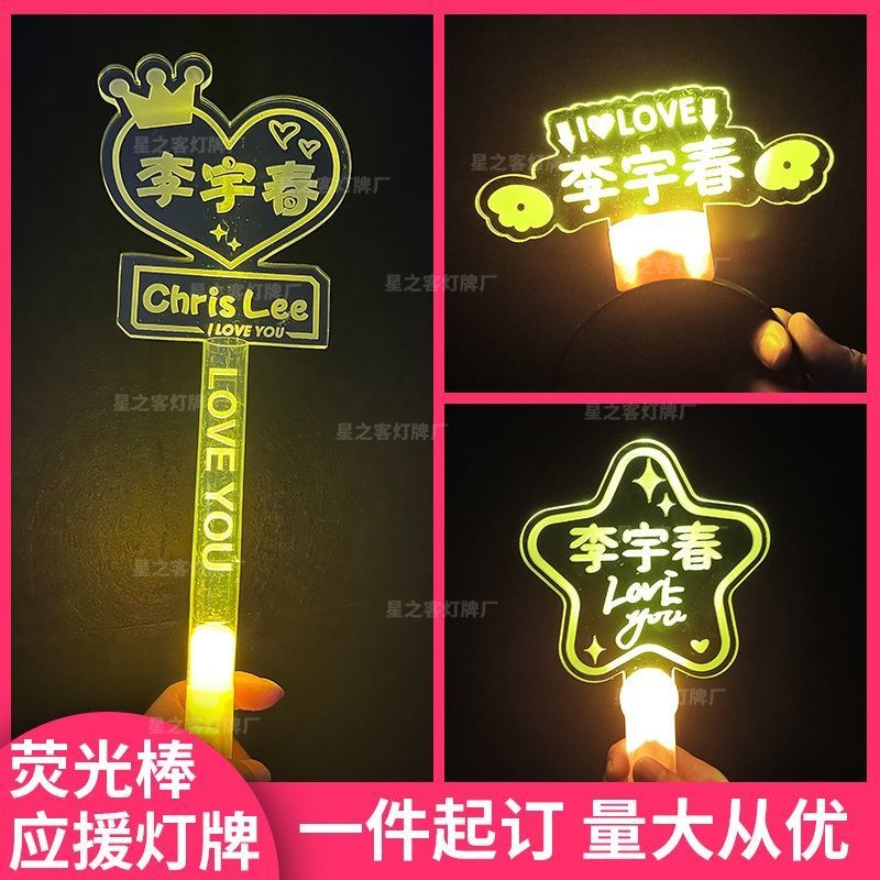 李宇春周末快乐演唱会粉丝应援灯牌定制荧光棒发光发光气氛道具字