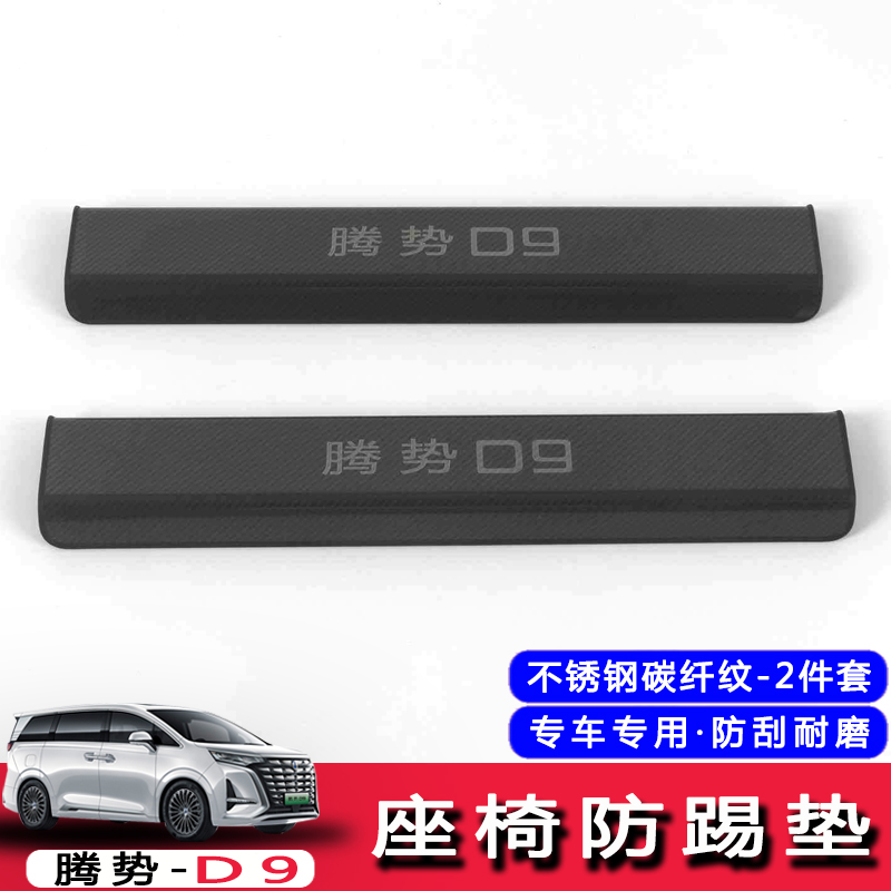 适用于腾势D9座椅防踢垫不锈钢改装饰后排防踢板罩防护内饰配件
