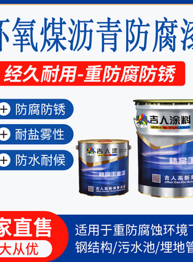 环氧煤沥青防腐树脂漆黑色漆水泥深埋钢管漆钢结构污水裹布管道漆