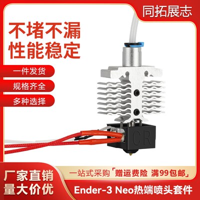 创想Ender-3 neo/V2 neo喷头套件耐高温喷头热端3D打印机配件
