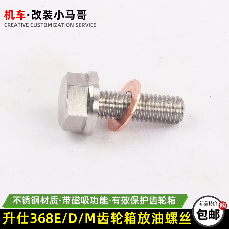 升仕368D/E/M齿轮箱放油螺丝不锈钢磁吸齿轮油螺丝改装磁性螺栓帽