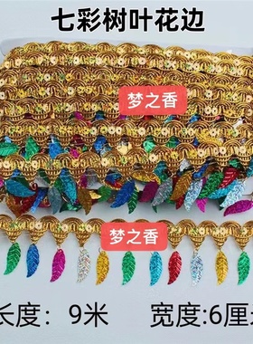 七彩树叶水滴花边中秋节庆日折塔花篮装饰捆边一包约9米