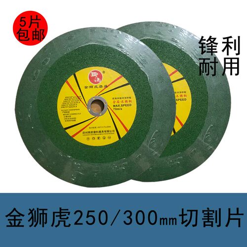 金狮虎250 300mm大切割片10寸切割机砂轮片金属不锈钢沙轮片锯片