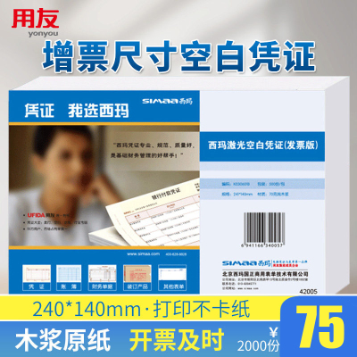 用友西玛增票规格空白凭证纸箱装K030601B 240*140mm 用友软件T3