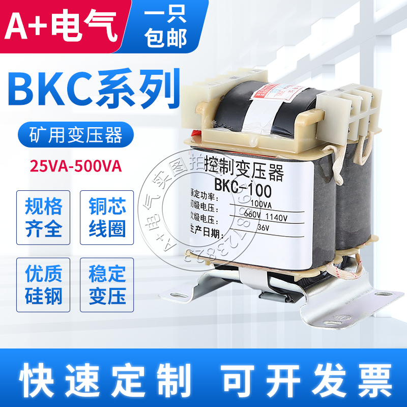 BKC-50VA100VA250VA300VA矿用控制变压器660V380V变127V36V24V12V
