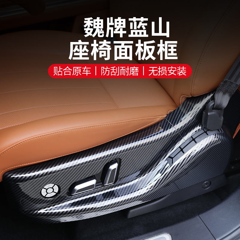 23款魏牌蓝山座椅面板框内饰改装碳纤纹调节座椅按键边框保护罩
