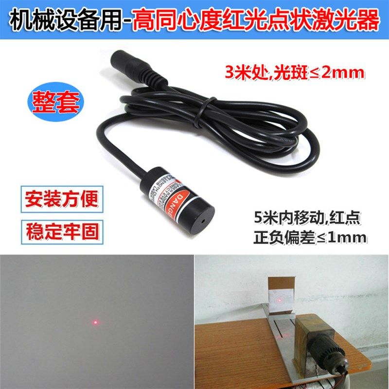 传感器设备用红光点状激光器高同心度准直圆点定位灯镭射模组整套