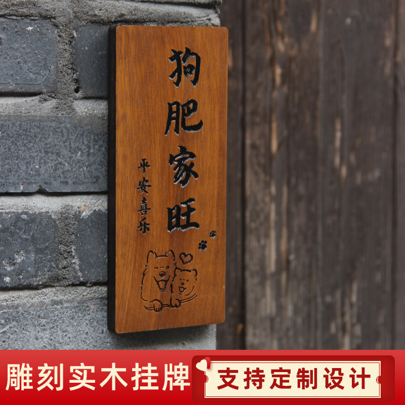 门牌定制庭院木质悬挂装饰挂牌古风刻字家用猫肥家润狗旺窝木牌