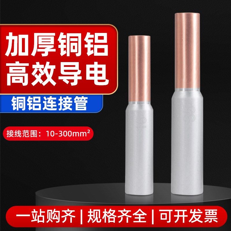 铜铝管GTL-16/25/50/95平方铜铝接头过渡连接器电线对接铜铝鼻子,电子/电工,接线端子,淘宝优惠券,粉丝福利购,淘宝优惠卷