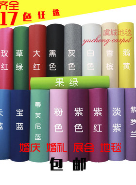婚庆婚礼展会展览开业 红白灰黑驼色咖啡酒红墨绿蓝色一次性地毯