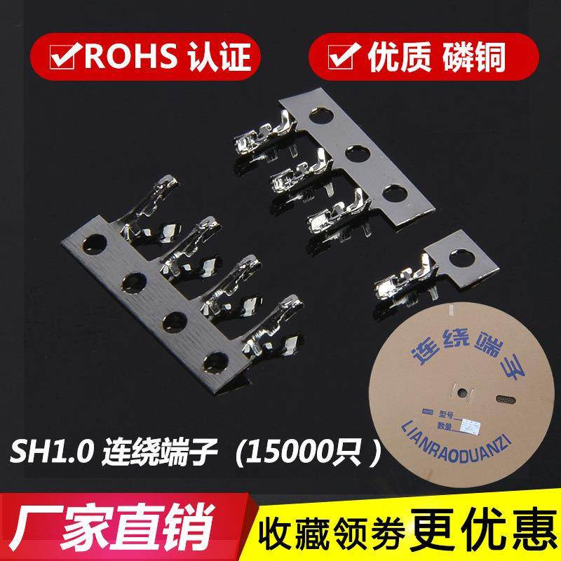 1.0端子SH1.0-T连带/连绕端子 后镀 插簧 簧片 端子 
