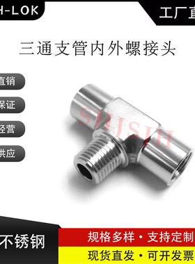 SHJH厂家直销替代Swagelok316不锈钢SS-2-BT三通外内螺螺纹管接头