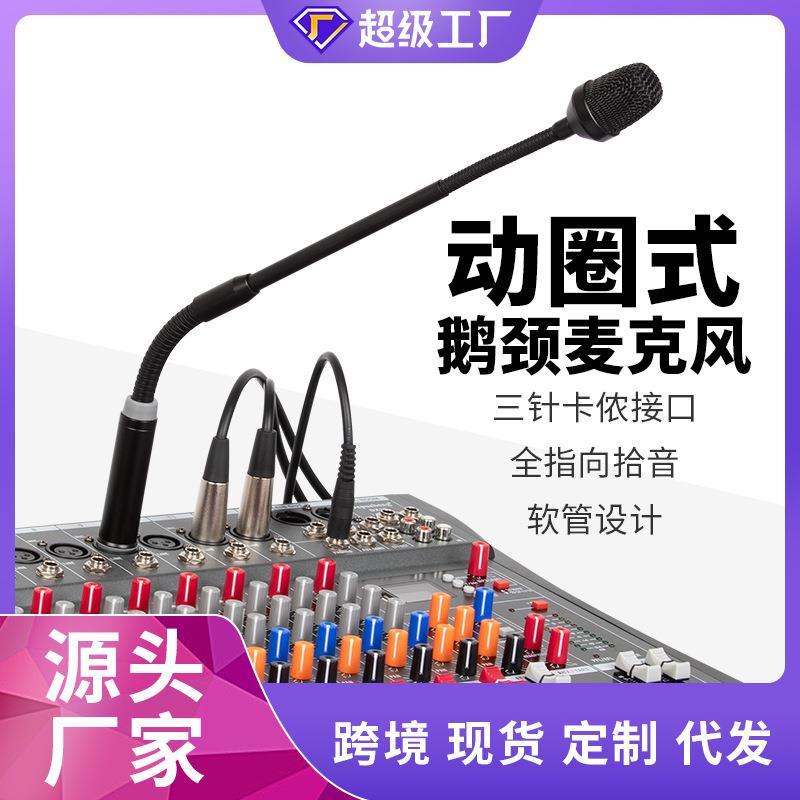 动圈式鹅颈式会议话筒麦克风调音台DJ舞台演出话筒麦克风咪杆