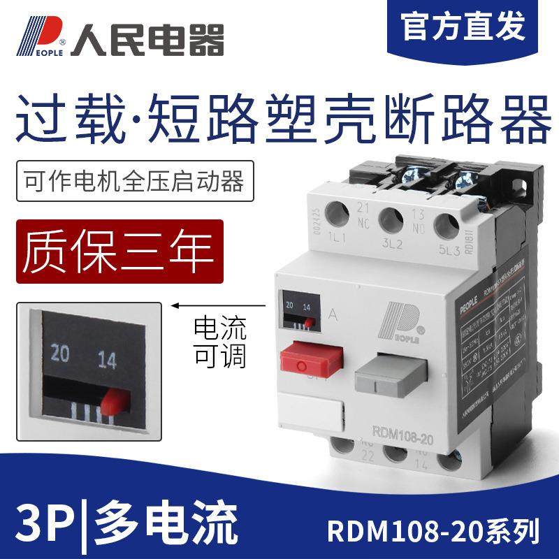 人民电动机保护器断路器 RDM108-20 2.5A4A6.3A10A16A20A 3VE1