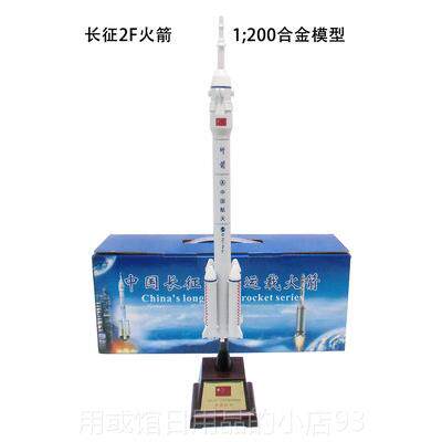 正品长模征二号F:运载火型箭模型cz-2F合金成品长2F航天五号14050