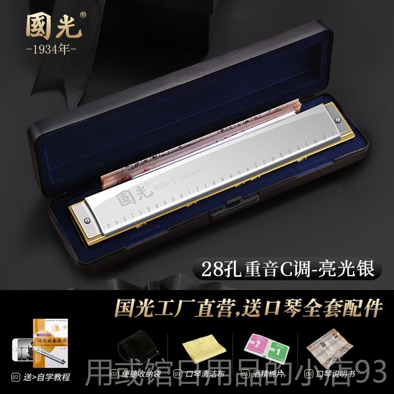 正品国光24孔复音C口琴调学生初学者儿童业入小门28孔重音成人专