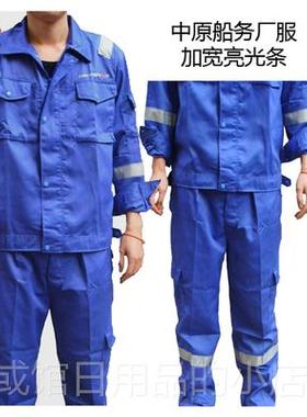 正品大连中远务船服肩上光反条套装涤棉汽修服春秋工船工装电气焊