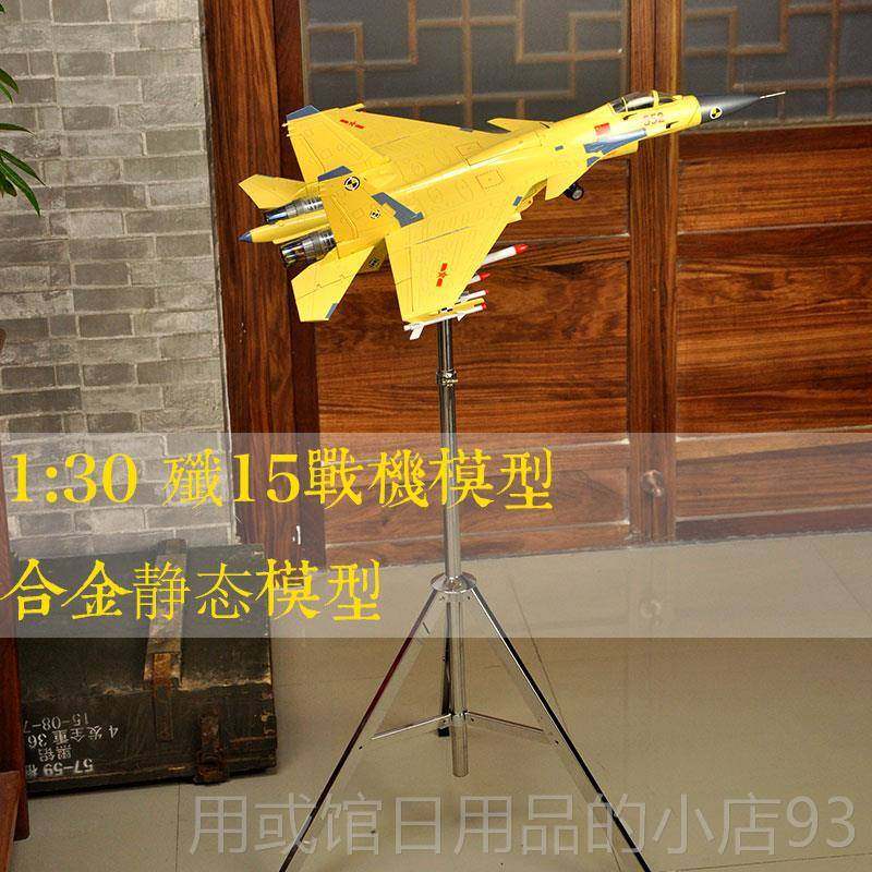 正品五1:歼3载0超大15战斗机模型合金歼十舰机展厅金属静态飞机模
