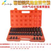 高档1 汽修工具动电2扳手风炮加厚气动套长筒 加风炮套筒35件套装