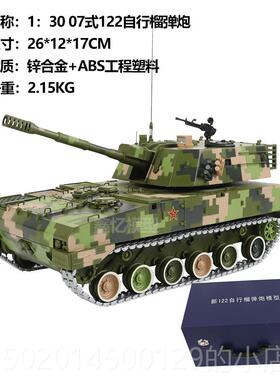 高档1:3仿0/40 07式122毫米带自行榴履弹炮火炮合金态真静军事模