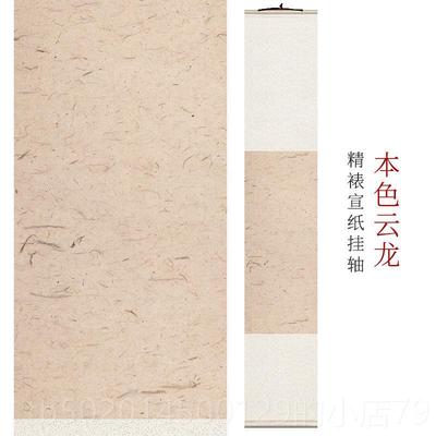 高档蜡空白卷轴文创禅意挂轴宣原纸半熟生书法国画创作古风茶染挂