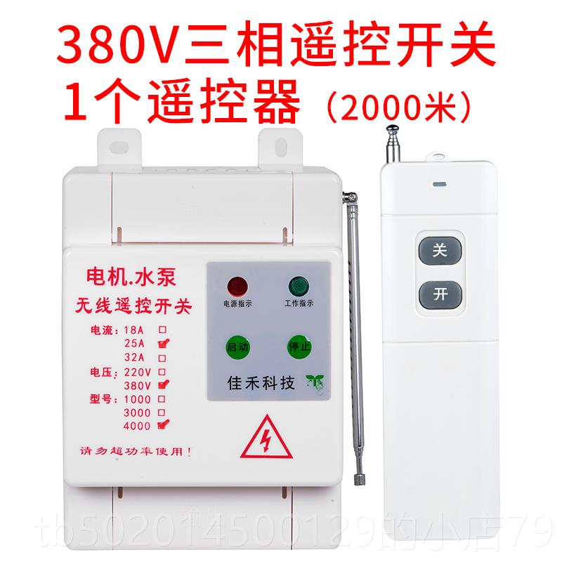 高档38V大功率远离水泵电机无线0遥开关洗车机3-7距KW浇地控遥控