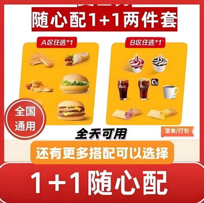 麦当劳随心配代下单全国优惠卷