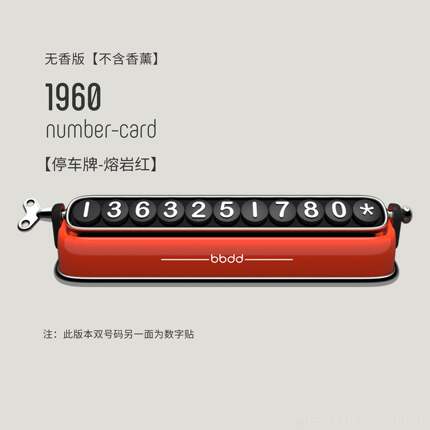 正品bbdd汽车牌1960停车码个车载挪车电号话覆古车内用性双号码移