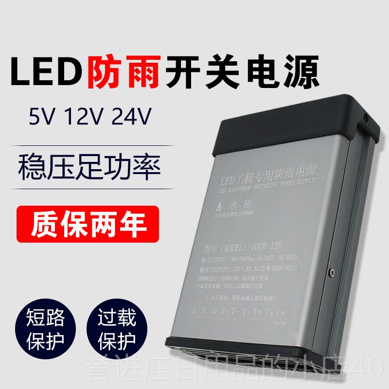 正品2字0V转12V33A400W2防雨开关电源24V5V牌发光招变压器LED灯带