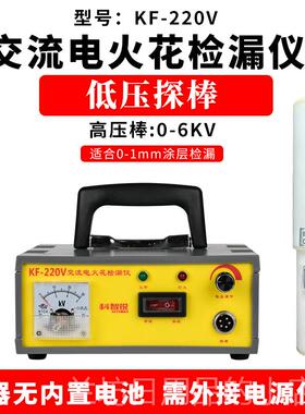 高档KF-22充带电式直流电火花检漏仪管检片道防腐鳞沥青胶涂层测