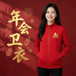 企业年会加绒红卫衣冲锋衣定制印字logo公司团队表演活动服装外套